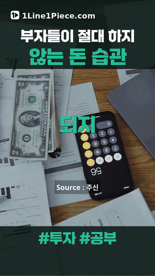 부자들이 절대 하지 않는 돈 습관 dynamic