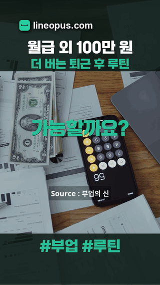 월급 외 100만 원 더 버는 퇴근 후 루틴 dynamic