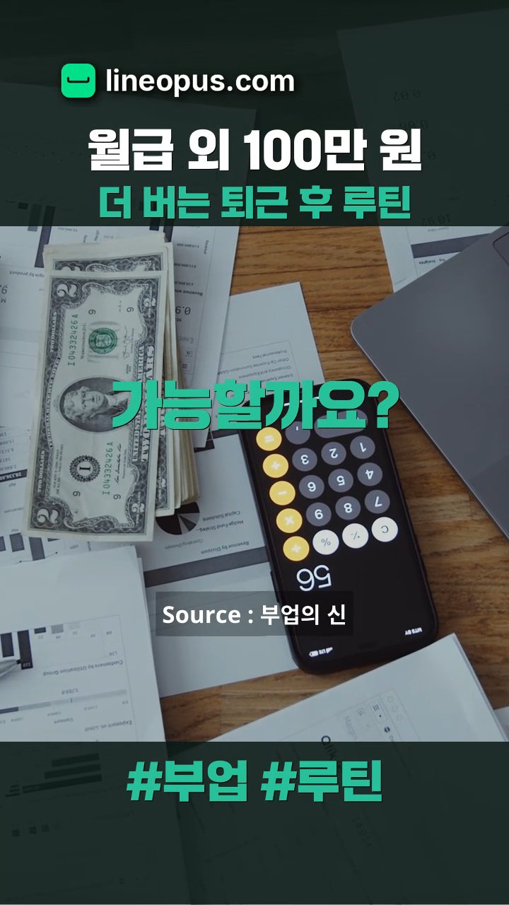 월급 외 100만 원 더 버는 퇴근 후 루틴 static