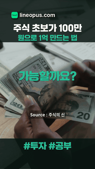 주식 초보가 100만 원으로 1억 만드는 법 dynamic